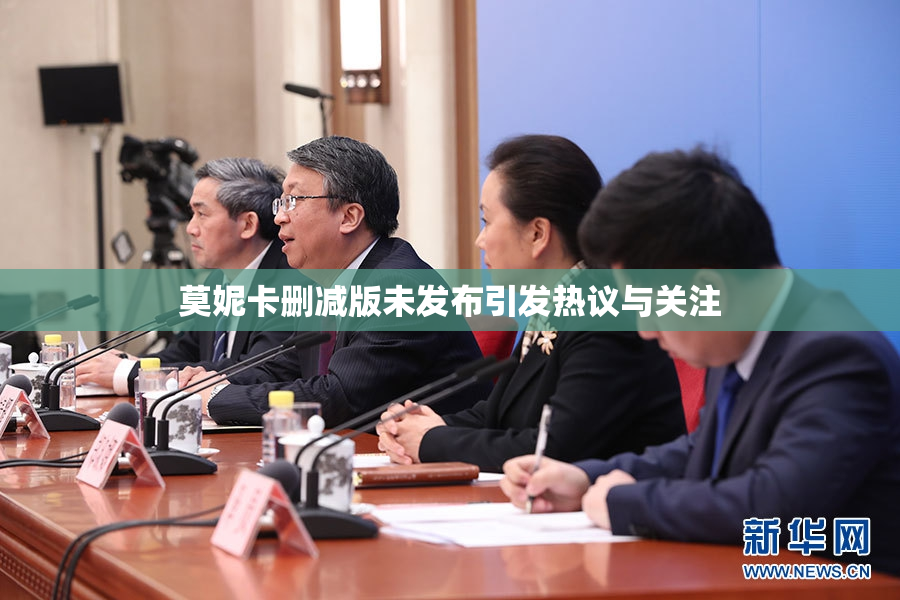 莫妮卡删减版未发布引发热议与关注