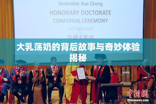 大乳荡奶的背后故事与奇妙体验揭秘