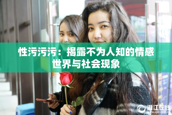 性污污污：揭露不为人知的情感世界与社会现象