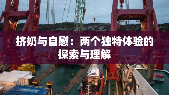 挤奶与自慰：两个独特体验的探索与理解