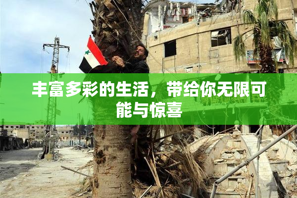 丰富多彩的生活，带给你无限可能与惊喜