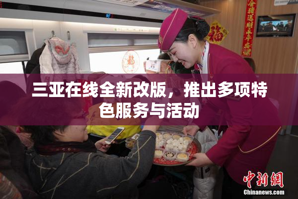 三亚在线全新改版，推出多项特色服务与活动