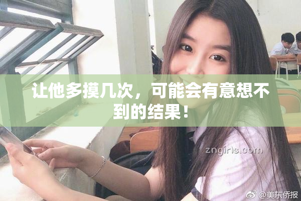 让他多摸几次，可能会有意想不到的结果！