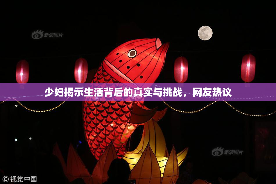 少妇揭示生活背后的真实与挑战，网友热议