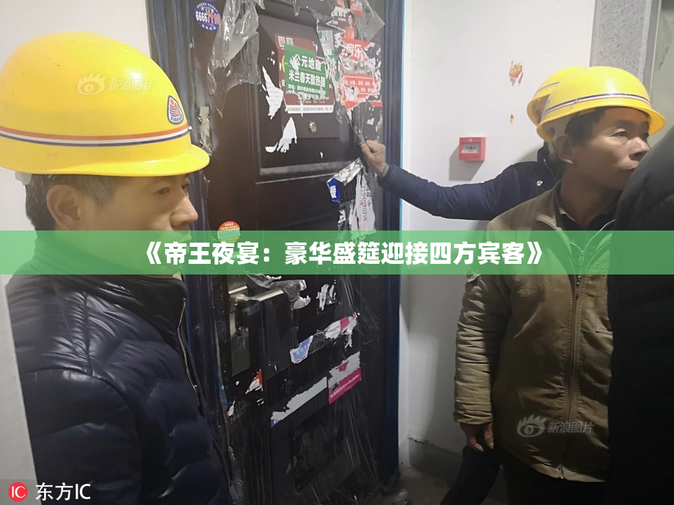 《帝王夜宴：豪华盛筵迎接四方宾客》