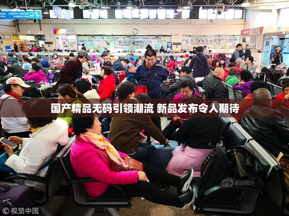 国产精品无码引领潮流 新品发布令人期待