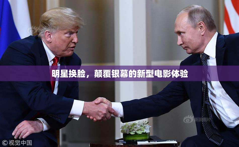 明星换脸，颠覆银幕的新型电影体验