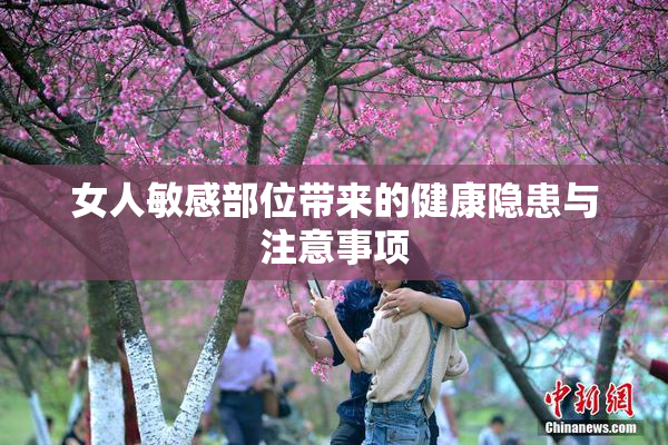女人敏感部位带来的健康隐患与注意事项