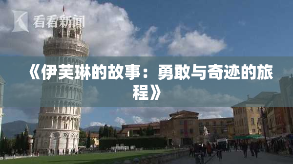 《伊芙琳的故事：勇敢与奇迹的旅程》