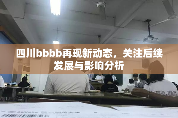 四川bbbb再现新动态，关注后续发展与影响分析