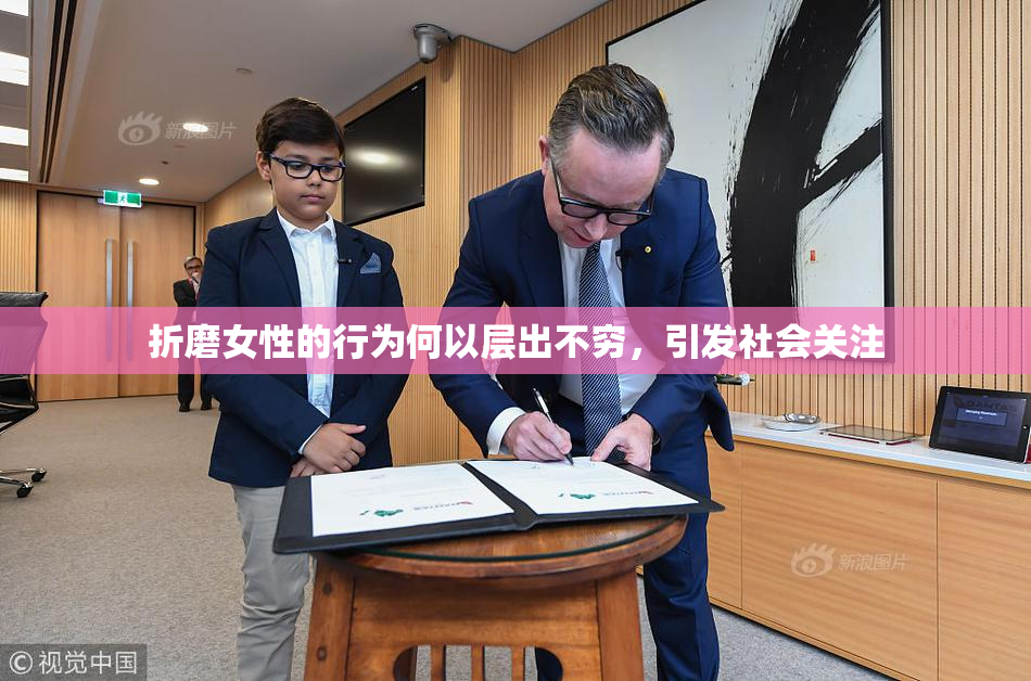 折磨女性的行为何以层出不穷，引发社会关注