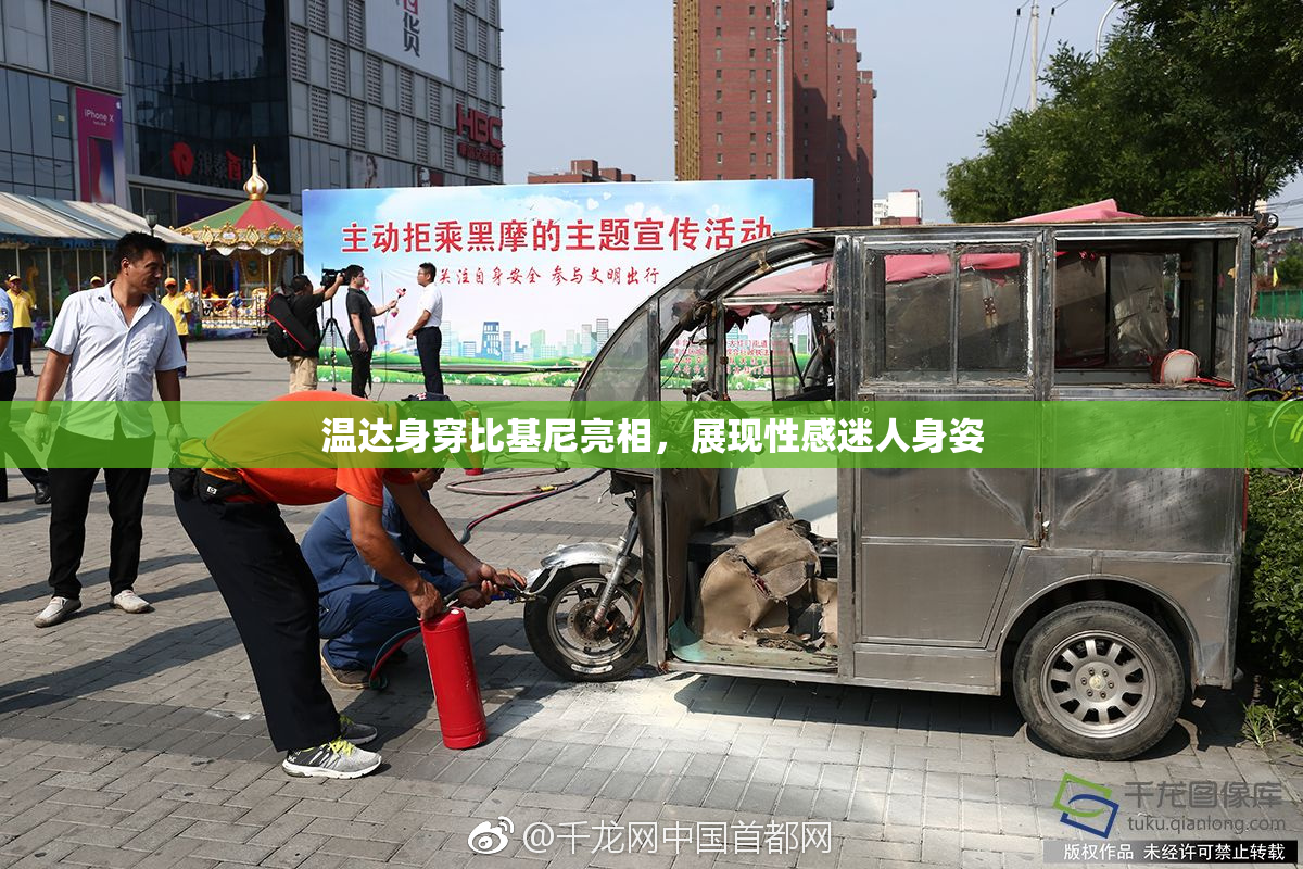 温达身穿比基尼亮相，展现性感迷人身姿