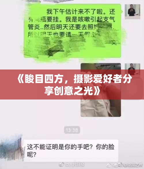 《睃目四方，摄影爱好者分享创意之光》