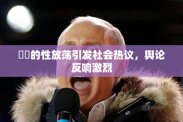 妺妺的性放荡引发社会热议，舆论反响激烈