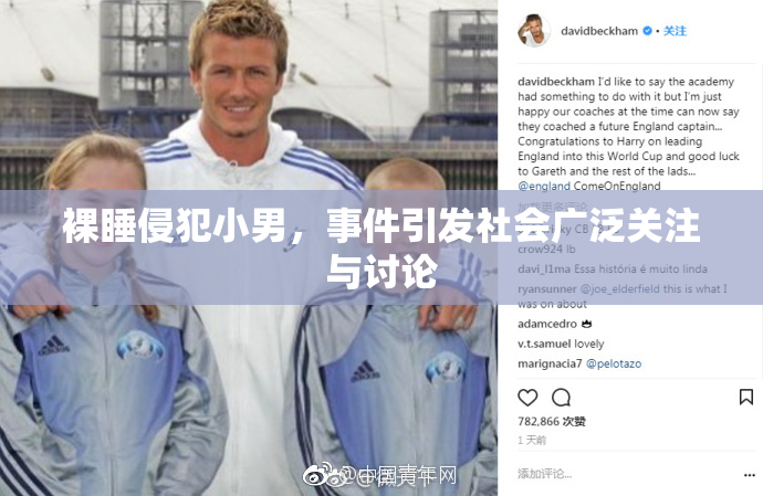 裸睡侵犯小男，事件引发社会广泛关注与讨论