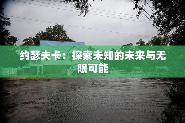 约瑟夫卡：探索未知的未来与无限可能