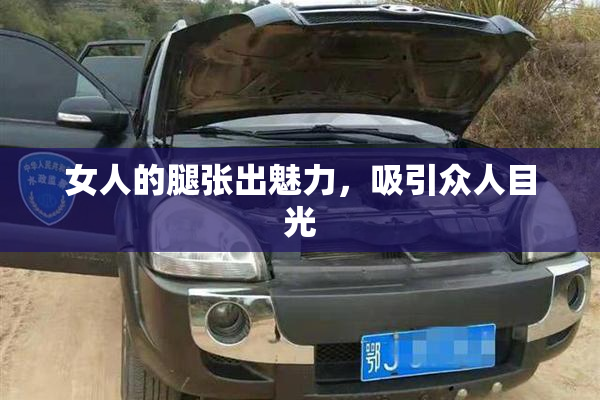 女人的腿张出魅力，吸引众人目光