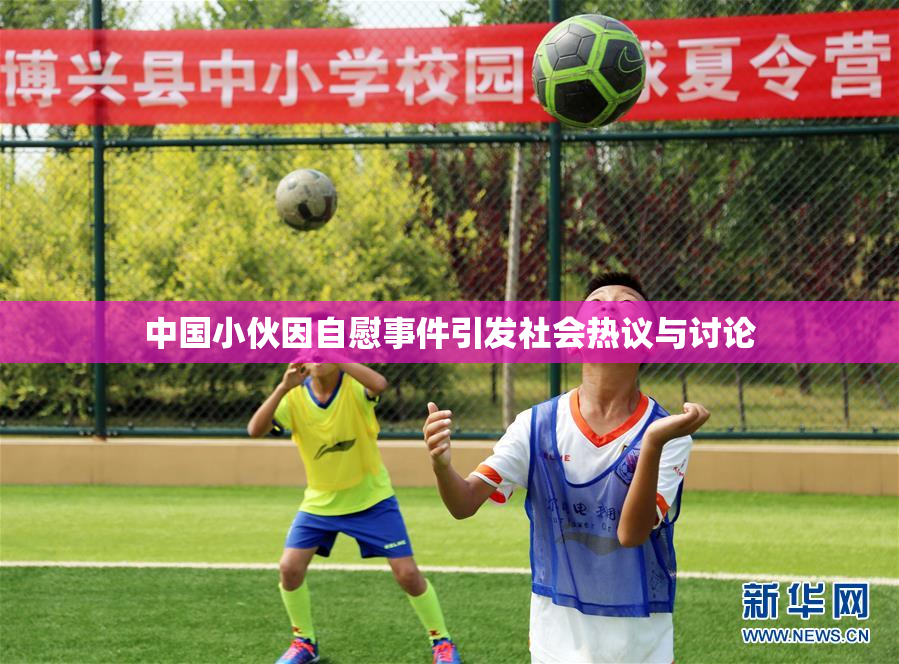 中国小伙因自慰事件引发社会热议与讨论