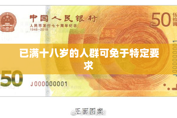 已满十八岁的人群可免于特定要求