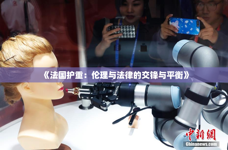 《法国护重：伦理与法律的交锋与平衡》