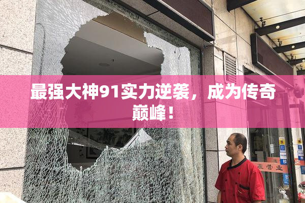 最强大神91实力逆袭，成为传奇巅峰！