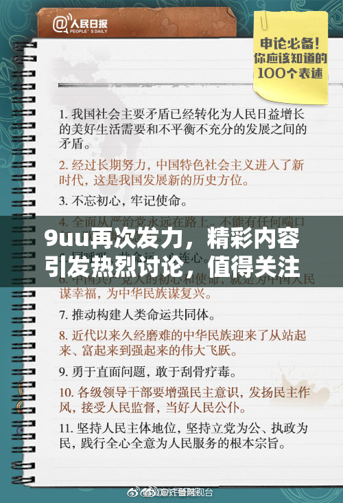 9uu再次发力，精彩内容引发热烈讨论，值得关注与期待！