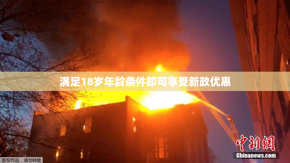 满足18岁年龄条件即可享受新政优惠