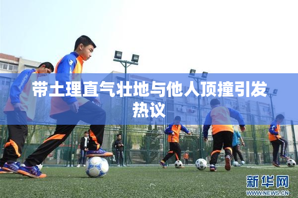 带土理直气壮地与他人顶撞引发热议