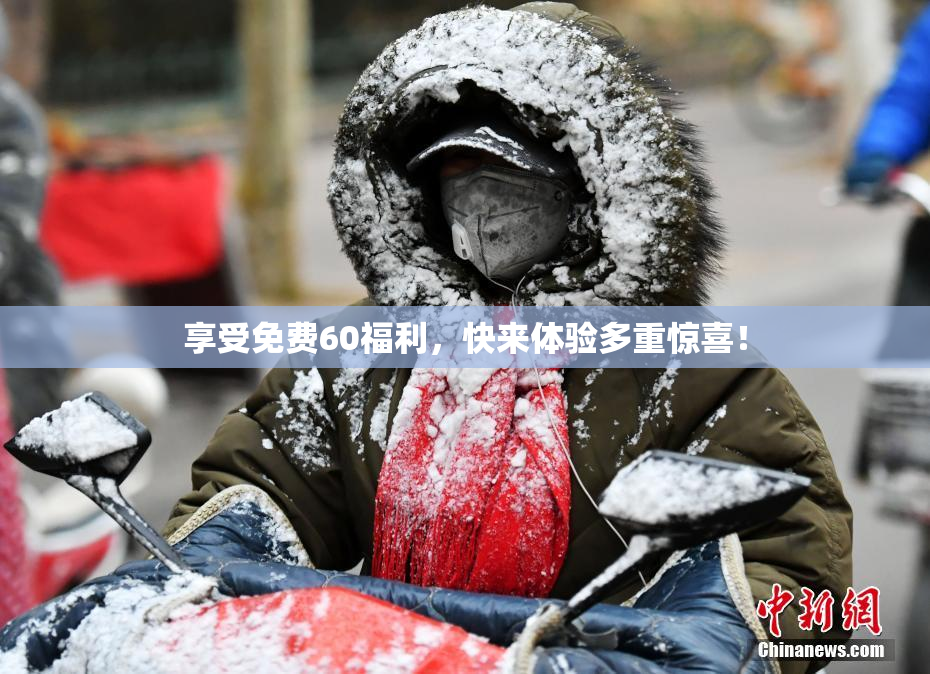 享受免费60福利，快来体验多重惊喜！