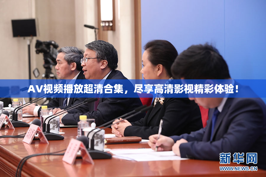AV视频播放超清合集，尽享高清影视精彩体验！
