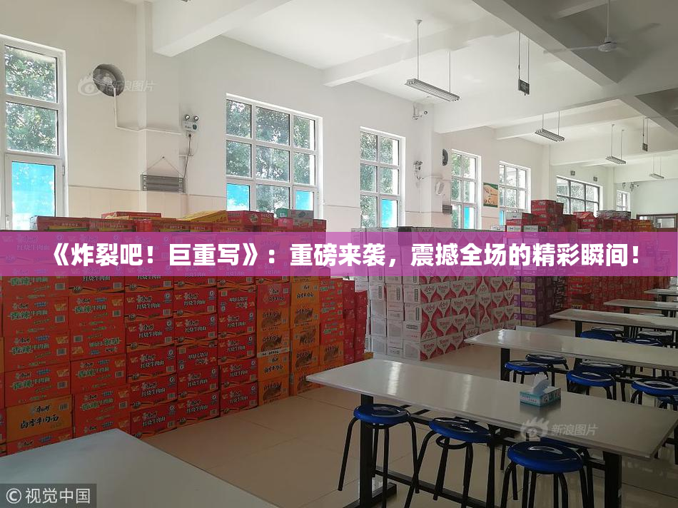 《炸裂吧！巨重写》：重磅来袭，震撼全场的精彩瞬间！