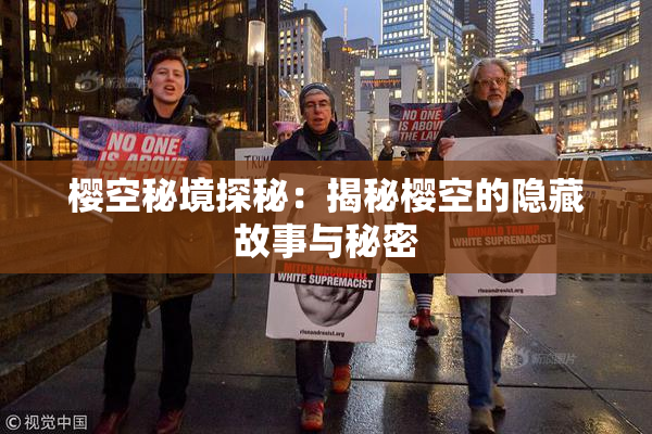 樱空秘境探秘：揭秘樱空的隐藏故事与秘密