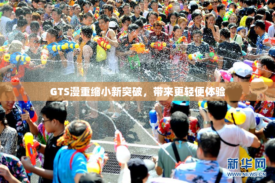 GTS漫重缩小新突破，带来更轻便体验