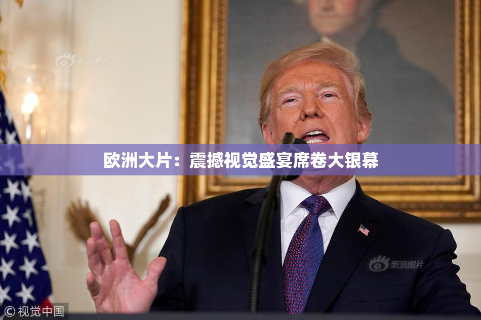 欧洲大片：震撼视觉盛宴席卷大银幕