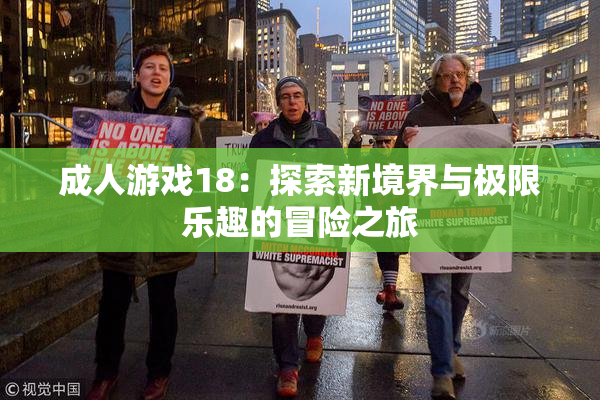 成人游戏18：探索新境界与极限乐趣的冒险之旅