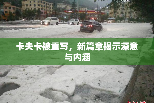 卡夫卡被重写，新篇章揭示深意与内涵