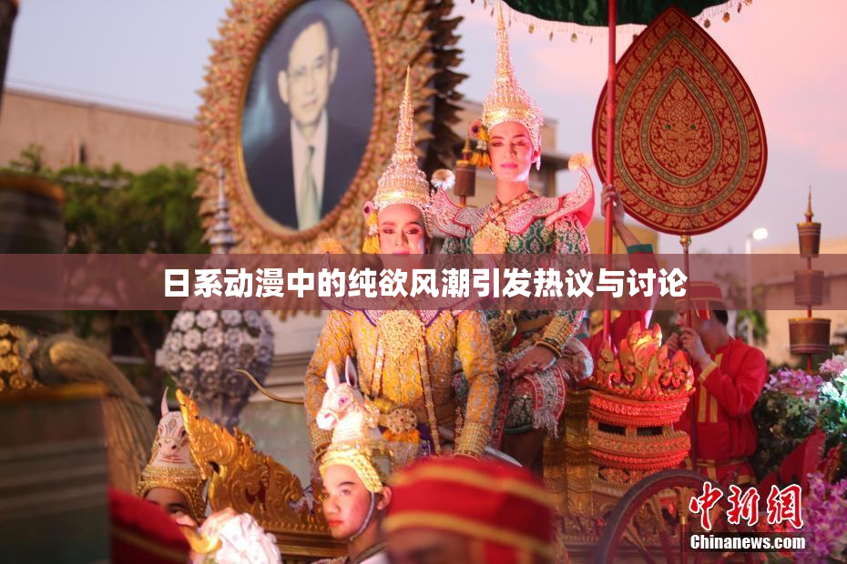 日系动漫中的纯欲风潮引发热议与讨论