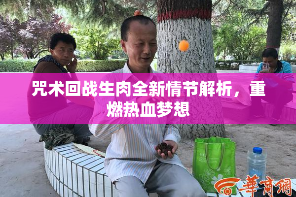 咒术回战生肉全新情节解析，重燃热血梦想