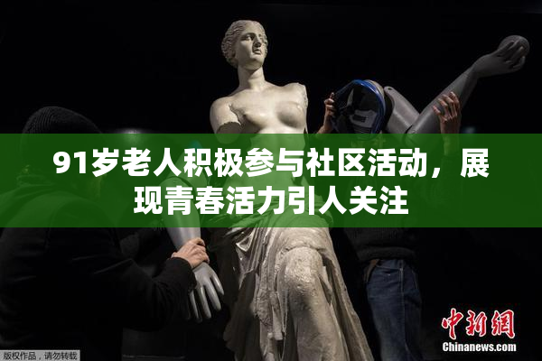 91岁老人积极参与社区活动，展现青春活力引人关注