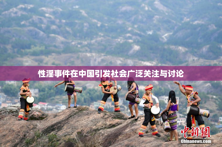 性淫事件在中国引发社会广泛关注与讨论
