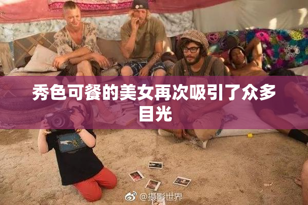 秀色可餐的美女再次吸引了众多目光