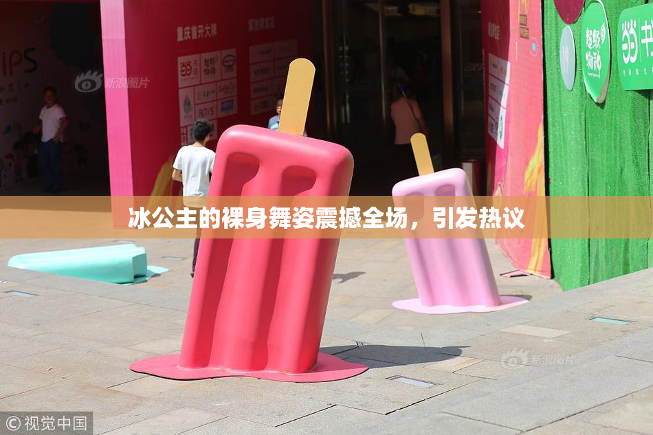 冰公主的裸身舞姿震撼全场，引发热议