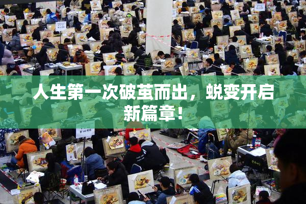 人生第一次破茧而出，蜕变开启新篇章！