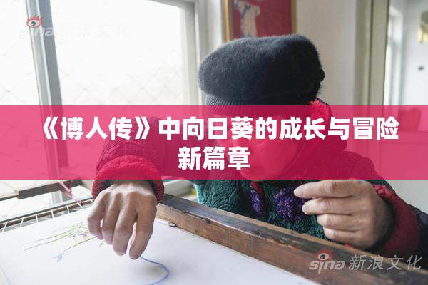 《博人传》中向日葵的成长与冒险新篇章