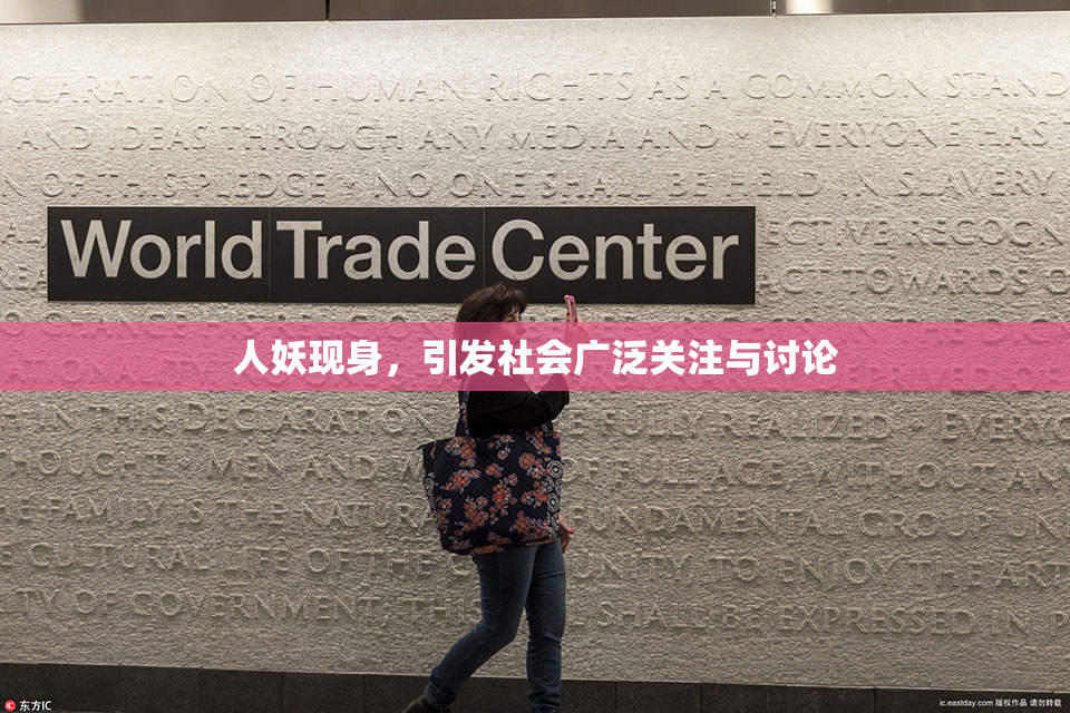 人妖现身，引发社会广泛关注与讨论