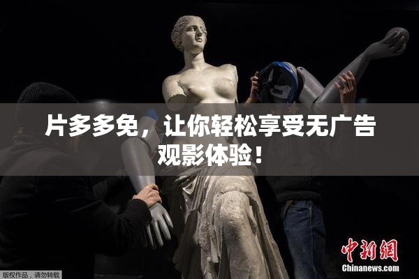 片多多免，让你轻松享受无广告观影体验！