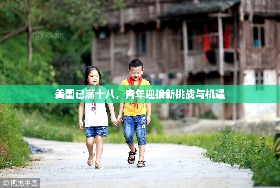 美国已满十八，青年迎接新挑战与机遇