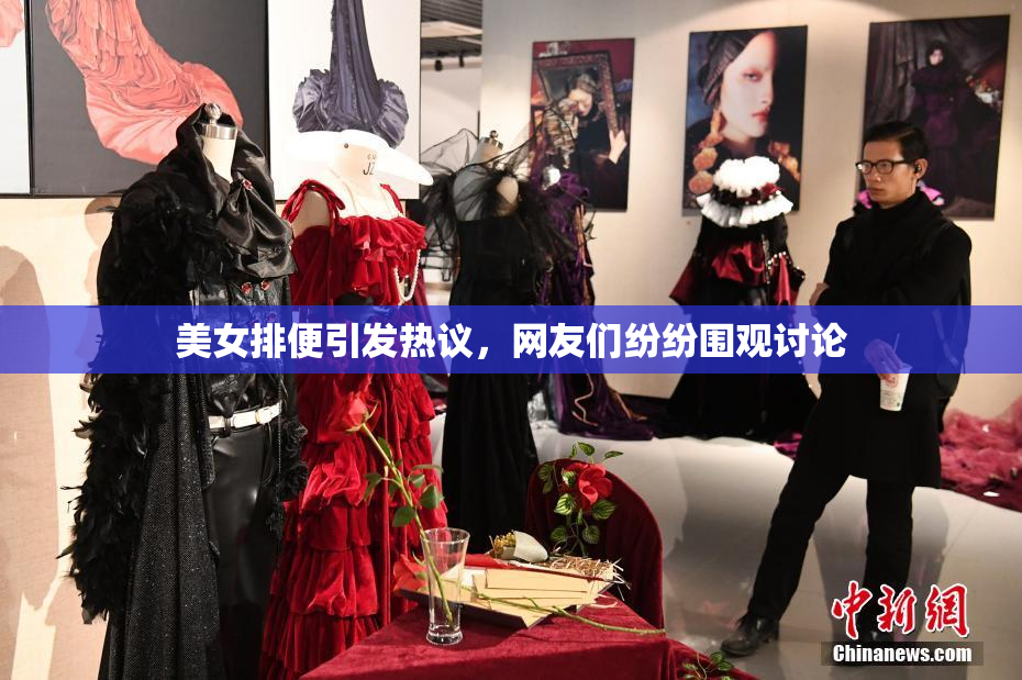 美女排便引发热议，网友们纷纷围观讨论