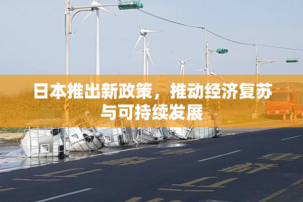 日本推出新政策，推动经济复苏与可持续发展