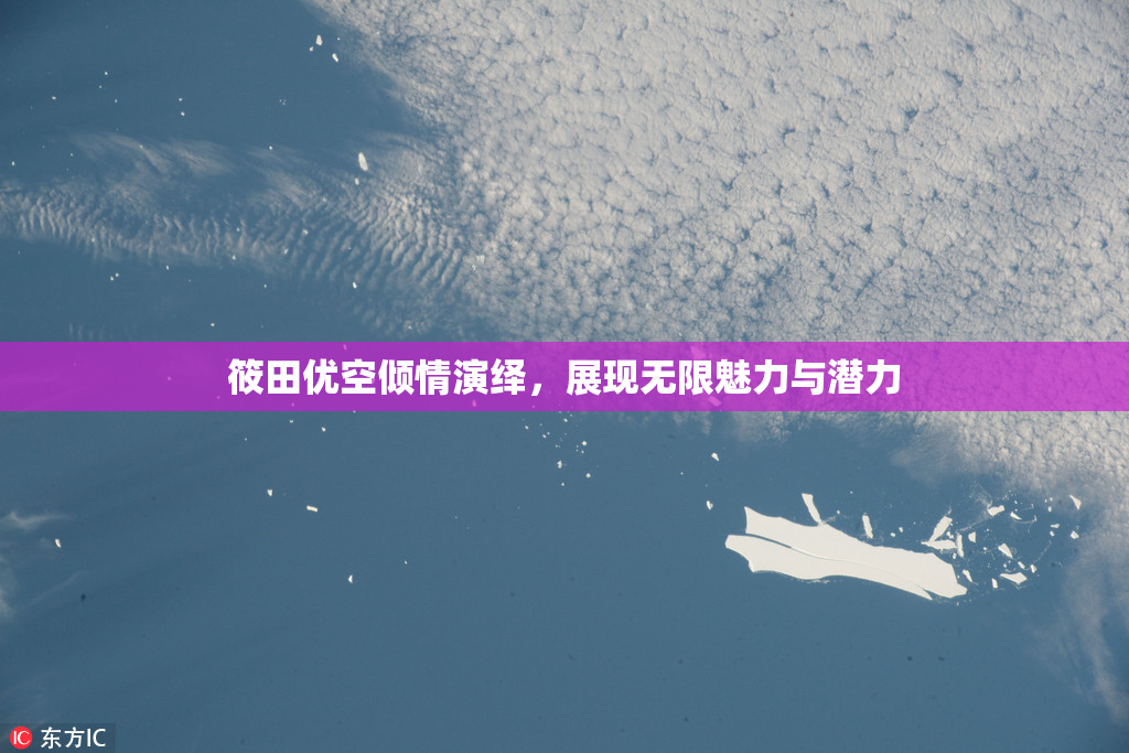 筱田优空倾情演绎，展现无限魅力与潜力